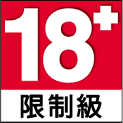 18+ 限制級